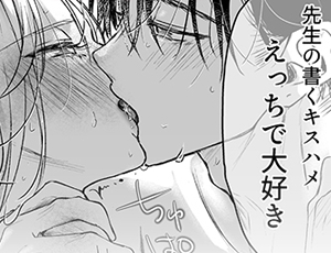 作家とファンが無自覚な両片思いから急接近して妄想エッチを実現【TL漫画】