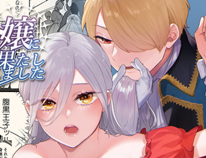 乙女ゲームの転生悪役令嬢は婚約者の無理矢理責めから逃げられない【TL漫画】