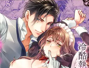 冷酷ドS執事とクール系メイドは仕事が終われば淫らな男女に【TL漫画】