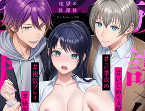 不良たちの悪事を告発した清楚系ヒロインが脅され嬲られる快楽調教【TL漫画】