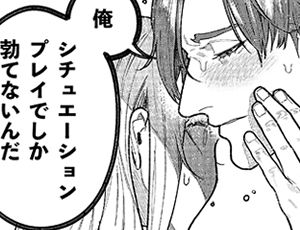 シチュエーションプレイでしか勃たない変態マッチョを幸せにしたい【TL漫画】