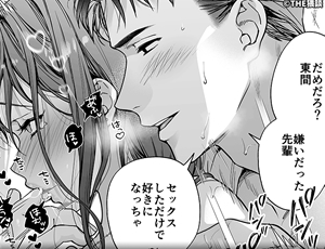 態度も身体もアソコもデカい苦手な上司とガチ恋セックス【TL漫画】