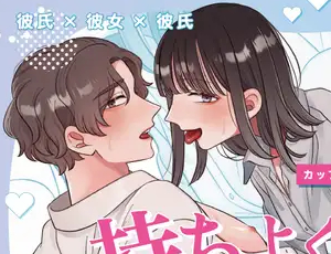 仲良しカップルが性癖を解放して一皮むけた大興奮エッチ【TL漫画】