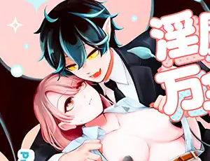 本気になった淫魔には対策グッズも効果なし【TL漫画】