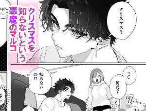 クリスマスを知らない俺様系悪魔を街に連れ出したら路地裏で突然発情【TL漫画】