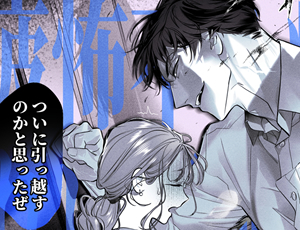 絶倫巨根の筋肉幽霊に体格差圧迫ピストンで強制絶頂させられる事故物件【TL漫画】