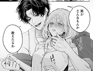 初体験はルームシェア相手になったばかりの治安の悪い関西弁男【TL漫画】