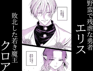 戦いに敗れた女魔王は勇者に娶られ結婚初夜で堕とされる【TL漫画】