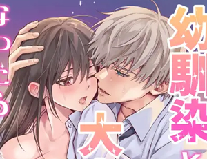 大人になってようやく本音を話してくれた幼馴染との歯止めが効かない再会エッチ【TL漫画】