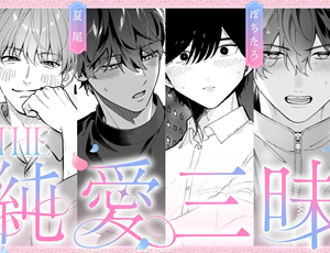 TLサークルTHE猥談が贈る人気の純愛4作品アンソロジー【TL漫画】