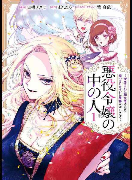 悪役令嬢の中の人～断罪された転生者のため嘘つきヒロインに復讐いたします～【少女漫画】