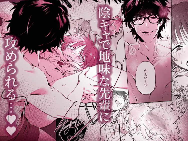 地味で眼鏡な先輩男子が実はイケボで、ヤバい!エロい!?メロい??