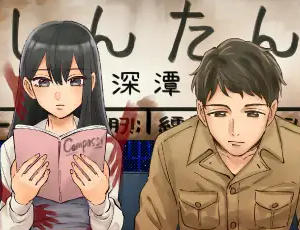 異世界の深潭駅で出会った現代女性と謎の青年の純愛ホラー【TL漫画】