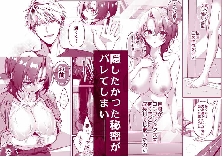幼馴染にはこの胸内緒にしたいんです！