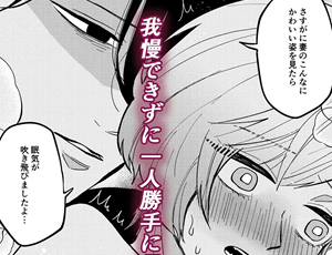 出張から帰って来て眠る夫に発情してたら奥までグリグリされました【TL漫画】