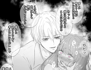 年齢差12歳の可愛い後輩がヤンデレドSに豹変する狂愛オフィスラブ【TL漫画】