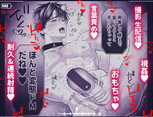 カンスト王子が実況生配信耐久オナニーを強いられ変態ドMをさらけ出す【TL漫画・音声】