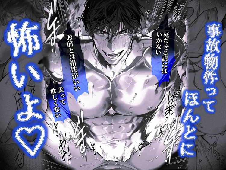 臆病な私が事故物件で乱暴な幽霊にいたずらされて…！