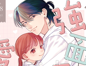 強面彼氏と小動物系彼女が身長差40センチの純愛ラブラブ初エッチ【TL漫画】