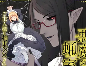 悪魔のようなご主人様に拘束調教でしつけられるメイドスパイ【TL漫画】