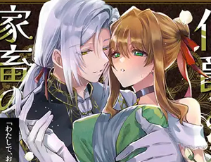 堕とされて当然すぎる美しい人外伯爵に救われ沼る清純娘のファンタジーロマンス【TL漫画】