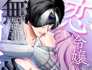 男性恐怖症の令嬢が護衛用アンドロイドの振りをした人間男を雇ってしまった結果【TL漫画】