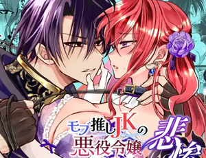 悪役令嬢転生したモブ推しJKが婚約者のツンツンドSの第二王子と毎日夜伽【TL漫画】