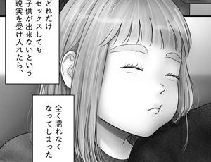 不妊治療を諦めた夫婦のその後の性事情を描いたリアルな妊活ティーンズラブ【TL漫画】