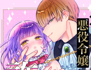 異世界の王子様に婚約破棄されたあげく断罪プレイを強いられました【TL漫画】