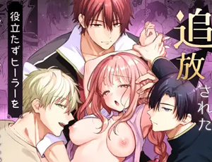 追放された女性ヒーラーは新パーティーでは体を使って貢献することができました【TL漫画】