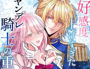 ヤンデレ化した推しに拘束されてキスハメ中出しされる乙女ゲームの好感度上げ過ぎ問題【TL漫画】